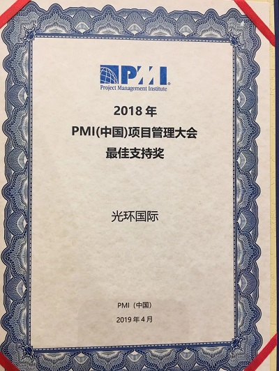 光环国际荣获PMI（中国）最佳支持奖