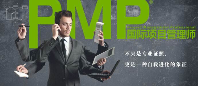 PMP的职业发展方向与应用价值 PMP的职业发展方向与应用价值