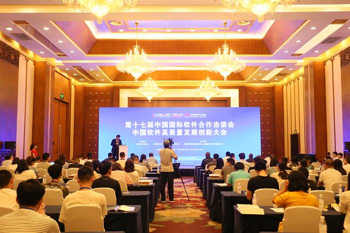 中国软件高质量发展创新大会现场